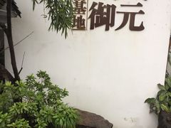 -凤凰御元艺术基地