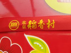 -北京稻香村(方庄店)