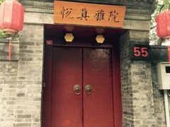 iphone_upload_pic-悦真雅院·四合院·清真私房菜(雍和宫店)