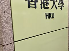 -香港大学