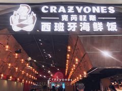 门面-CRAZYONES克芮旺斯西班牙餐厅(苏州中心店)