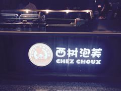 -西树泡芙(北京金源2店)