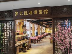 -罗大姐湘潭菜馆(洋湖春园店)