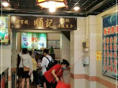 门面-顺记冰室(宝华路店)