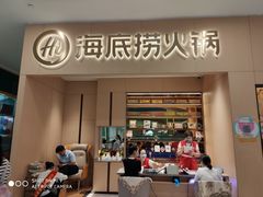 门面-海底捞火锅(丹尼斯三天地店)