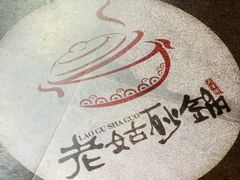 -老姑砂锅·烧烤天津菜(体北道店)