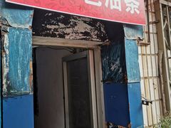 门面-殷姐糯米包油条