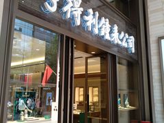 门面-亨得利钟表商店