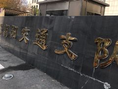-北京市公安局交通管理局朝阳交通管理支队