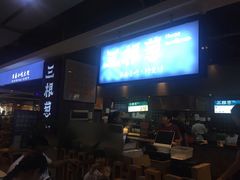 门面-三根葱云南小吃(砂之船店)