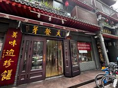 -天发芽·何记葫芦头泡馍·老字号(小南门店)