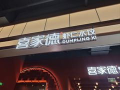 -喜家德虾仁水饺(景枫中心店)