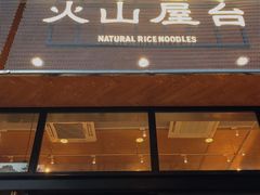 门面-火山屋台(新街口创始店)
