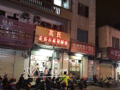 -高氏宛珍店·定安农家猪脚饭