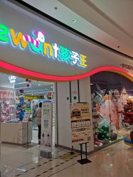 -孩子王(巴南万达广场店)