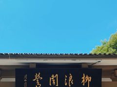 -柳浪闻莺公园