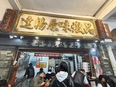 -達揚原味燉品(文明路店)