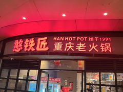 -憨铁匠老火锅(龙岗万科里店)