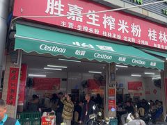 -胜嘉生榨米粉(科园总店)