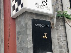 -S.O.E COFFEE(五道营店)