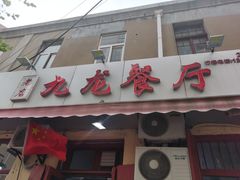门面-九龙餐厅(大沽路店)