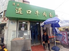 门面-清真·道口牛肉面