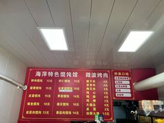 -海萍馄饨(湖北路店)