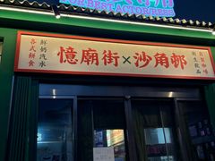 -憶廟街 X 沙角邨(太古城店)