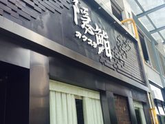 -隐鮨日料(北辰三角洲店)