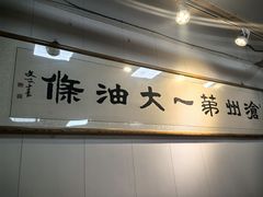 -和众大油条(维明路店)
