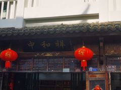 -百年中和祥(三河古镇店)