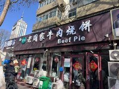 -穆得·老周家牛肉烧饼(普利街店)