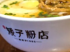 -矮子粉店1985·长沙米粉(湘春路店)