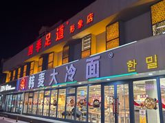 -韩麦大冷面(桂花街直营店)