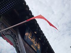 -品腐记·豆腐王朝(老门东总店)