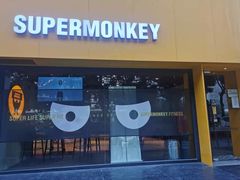 -SUPERMONKEY超级猩猩健身(珠江新城店)