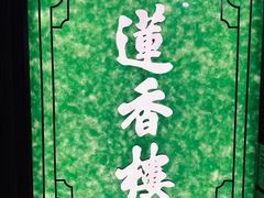 -香港蓮香樓(中環店)