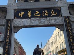 -中华巴洛克风情街