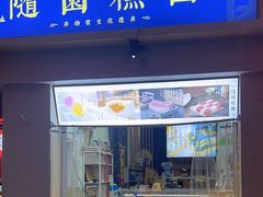 -随园糕团(狮子桥店)