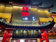 门面-阿胖龙虾小海鲜(宁国南路总店)