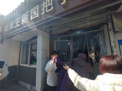 -咱家王新国把子肉(县东巷店)