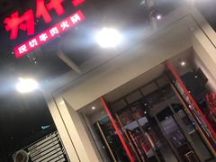 门面-为什么牛潮汕牛肉火锅(中信广场店)