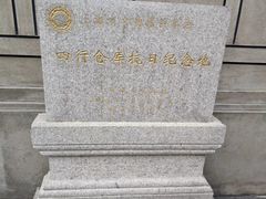 -上海四行仓库抗战纪念馆