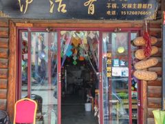 门面-泸沽肴(泸沽湖大洛水村农村信用社旁店)
