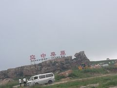 -空中草原