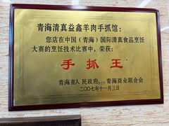 -清真·益鑫羊肉手抓馆(花园北街店)