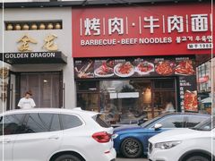 门面-金龙烧烤·牛肉面(西塔店)