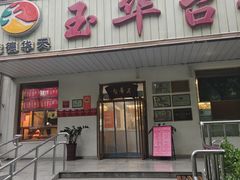 -玉华台饭庄(裕中西里小区店)