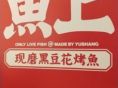 -鱼上·烤鱼(万象城店)