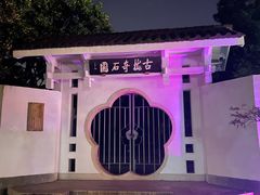 -无锡梅园公园